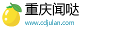 重庆闻哒